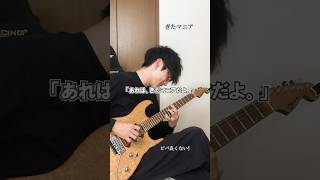 ぎたマニアの生態 #人マニア #ソロギター