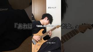 ぎたマニアの生態 #人マニア #guitar