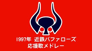 1997近鉄バファローズ応援歌メドレー【MIDI】