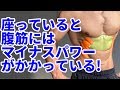 座っていると腹筋にマイナスパワーがかかっている！お腹を引き締めるにはどうすればいいのか？