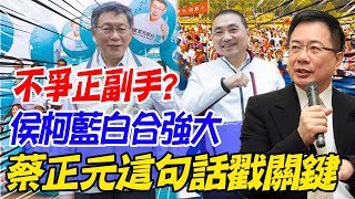 [討論] 柯侯：藍白流局  2：1