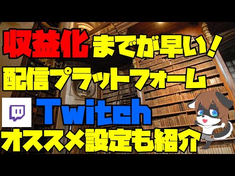 ツイッチとは何ですか?プラットフォームを簡単に説明すると、