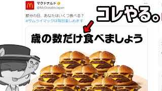 【実写】【後半閲覧注意】歳の数だけハンバーガーを食べる【サムライマック】