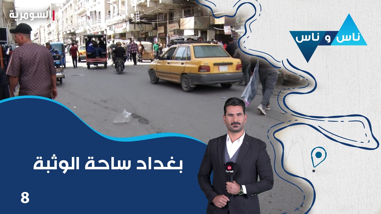 فيديو | بغداد ساحة الوثبة - ناس وناس م٩ - الحلقة ٨