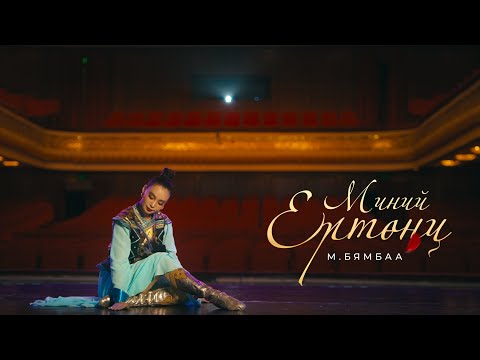 ( Миний ертөнц ) Mini yrtunts ❤️ M.Byambaa  Mongolian dance  (Official music video)