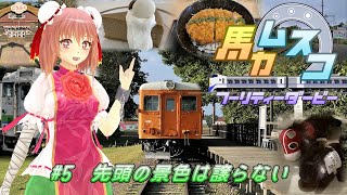 【鉄道旅ゆっくり実況】バカ息子フーリティーダービー　#5　先頭の景色は譲らない