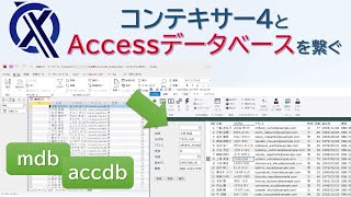 コンテキサー4とAccessデータベースを連携する方法
