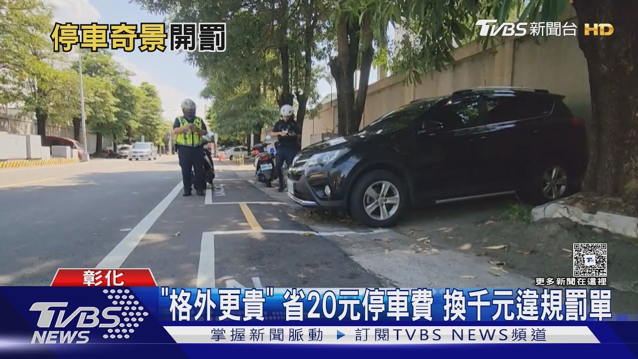 停車省20元繳千元罰單!彰化「格內空 格外滿」 民眾違停慘遭連開單