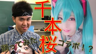 【踊ってみた】千本桜を久しぶりに踊ってみたら！？「コラボ」