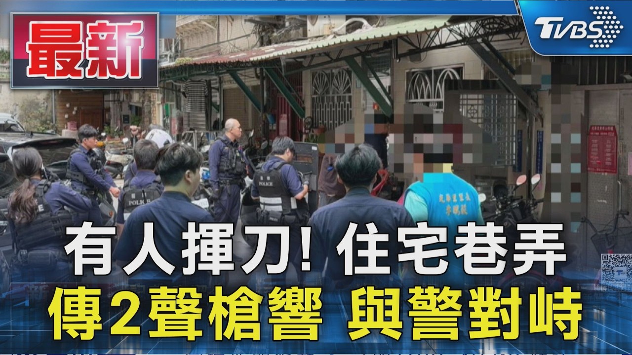 有人揮刀! 住宅巷弄 傳2聲槍響 與警對峙｜TVBS新聞 @TVBSNEWS01