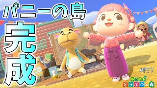 【あつ森】アプデ８日目！パニーの島完成したらマスターがデレた🦉☕ #157 実況