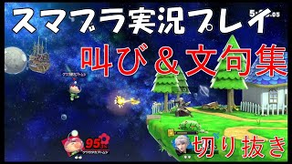 スマブラ実況　叫び＆文句集　切り抜き