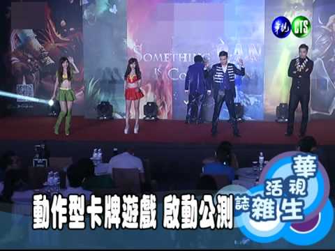 動作型卡牌遊戲 啟動公測