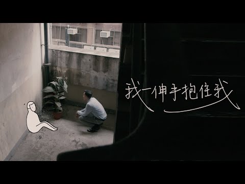 SENZA A Cappella - 我一伸手抱住我 (Official Music Video)