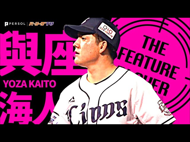 ライオンズ・與座海人『前田ホークスの英雄が見せた8回無失点の超力投』《THE FEATURE PLAYER》