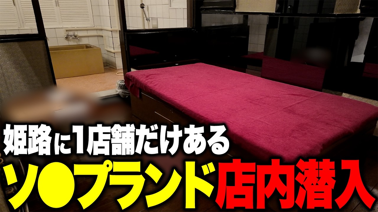 【兵庫】姫路に1店舗しかない「アイラブ姫路」に潜入【2026年最新】