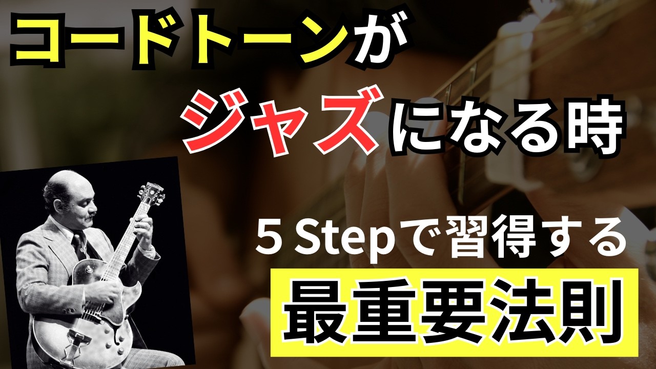 コードトーンをジャズに変える最重要法則「具体的な5つのStep」を紹介【ジャズギターアドリブ】