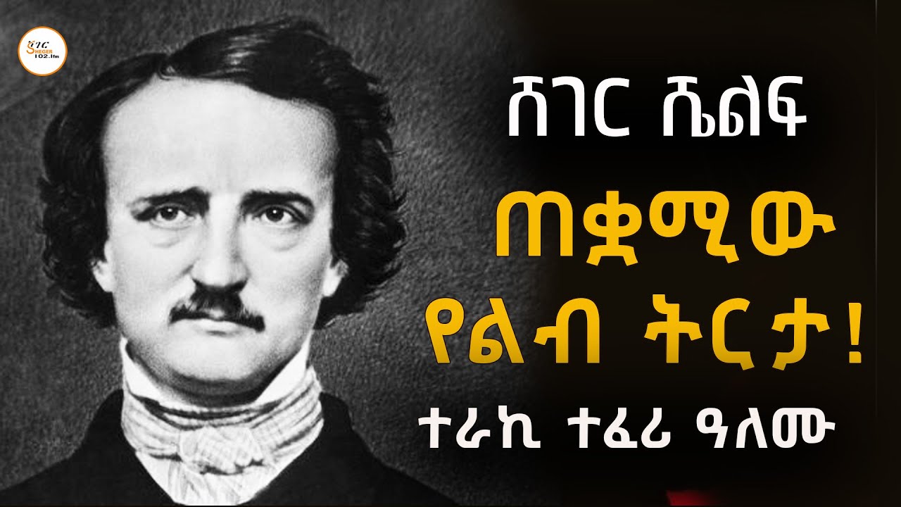 Sheger Shelf - ጠቋሚው የልብ ትርታ! ደራሲ ኤድጋር አላን ፖ /ትርጉም ሳህለስላሴ ብርሃነማርያ
