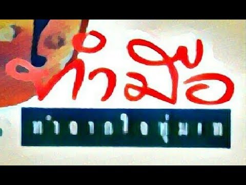 คลิกเพื่อดูคลิปวิดีโอ