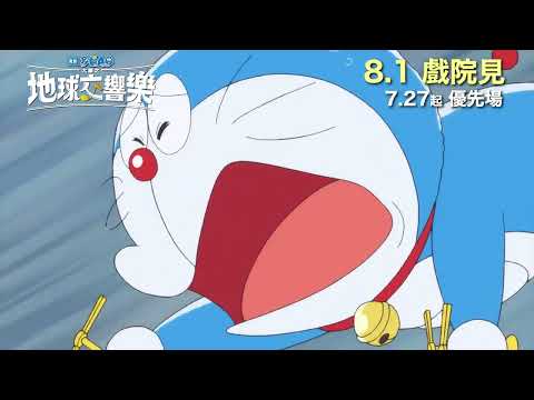 電影多啦A夢:大雄之地球交響樂電影海報