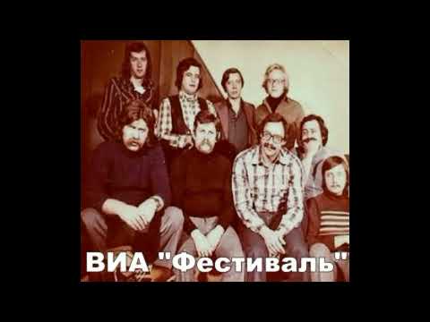 Ансамбль «Фестиваль» Сборник песен 1978 -1986 год