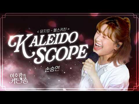 kaleidoscope('이호광의 커튼콜' 보이는 라디오)