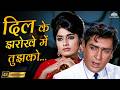 Dil Ke Jharokhe Mein 4K Bramhachari Mohammed Rafi Shammi Kapoor 60s Sad Romantic Song