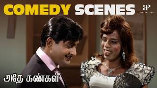 Download lagu ஜென்மத்துக்கும் இந்த பொம்பள வேஷம் போடமாட்டேன்! | Athey Kangal Comedy Scenes | Ravichandran | Nagesh mp3