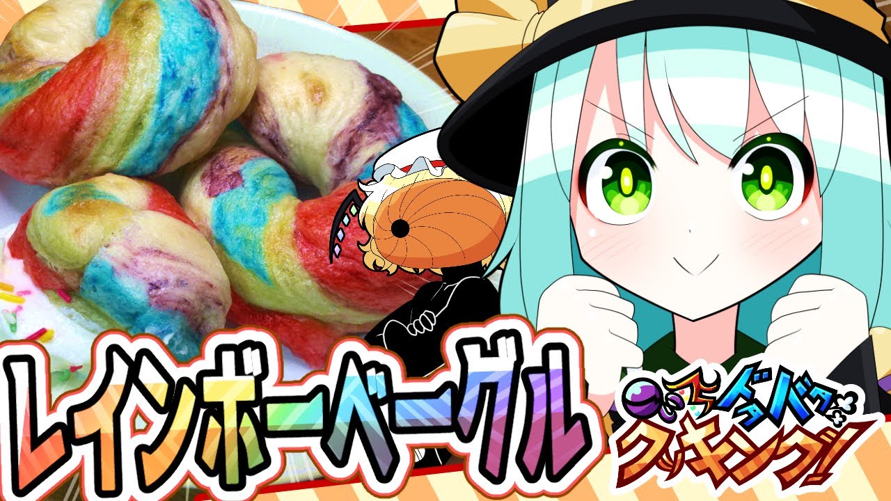 【料理】こいしとフランのドタバタレインボーベーグル作り！【ゆっくり実況】