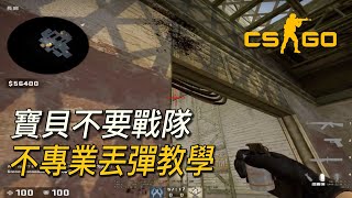 [實況] [CSGO]寶貝不要戰隊–不專業丟彈教學