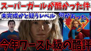 【大酷評】「スーパーガール」が今年ワースト級…つまらない以前に“何があった？”と疑うレベルだった【スーパーマン/DCU/スーパーガール】