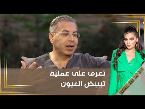شاهد بالفيديو.. تعرف على عمليّة تبييض العيون