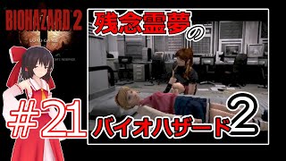 【東方MMD実況】残念霊夢のバイオハザード2#21