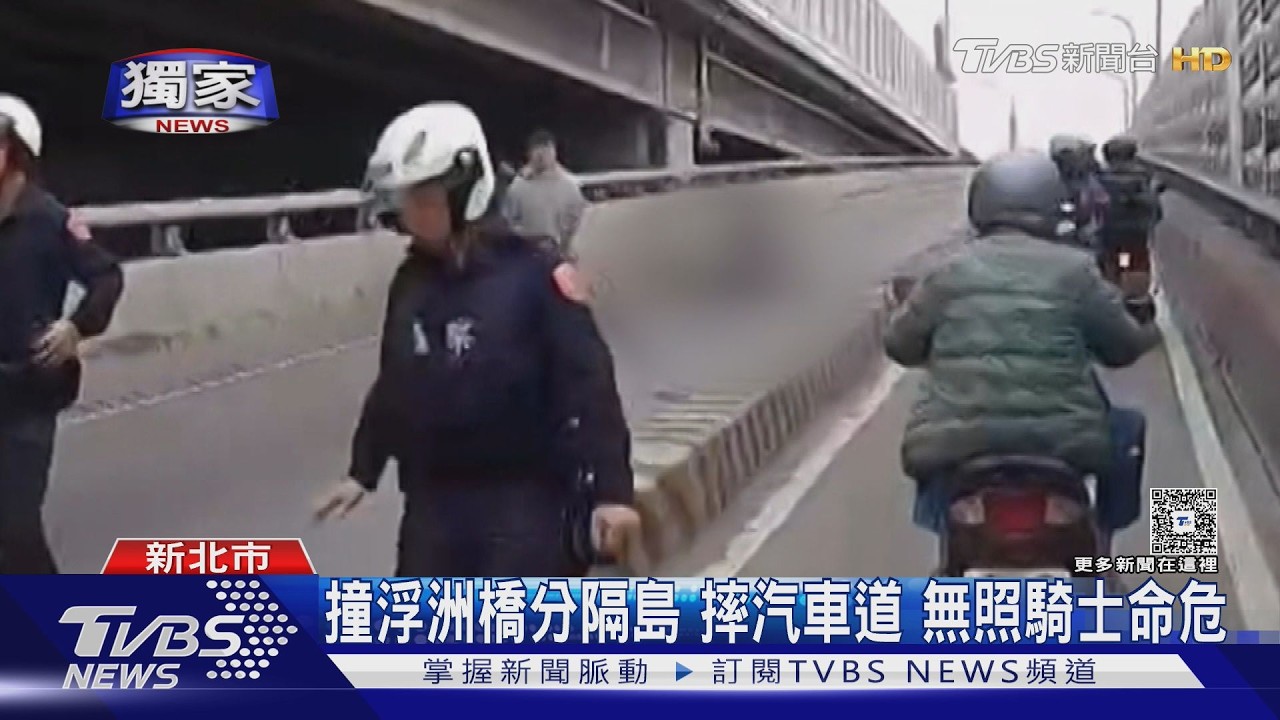 獨家／無照騎士自撞浮洲橋分隔島！彈飛汽車道　命危搶救中