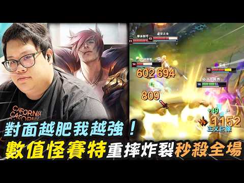 【Stanley】賽特上路左拳高傷害右拳傷害高！見識我數值拳王的威力！？慘遭瘋狂吸奶照樣瘋狂單殺！科蟲還敢住我啊！你不知道你越肥我會戰摔你就越強嗎！團戰帶著科蟲摔四隻瞬間清場！這就是住上的報應！