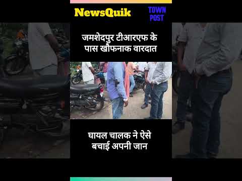 जमशेदपुर में ट्रक चालक पर जानलेवा हमला! टीआरएफ कंपनी के पास लूट की कोशिश नाकाम | #jamshedpur #news
