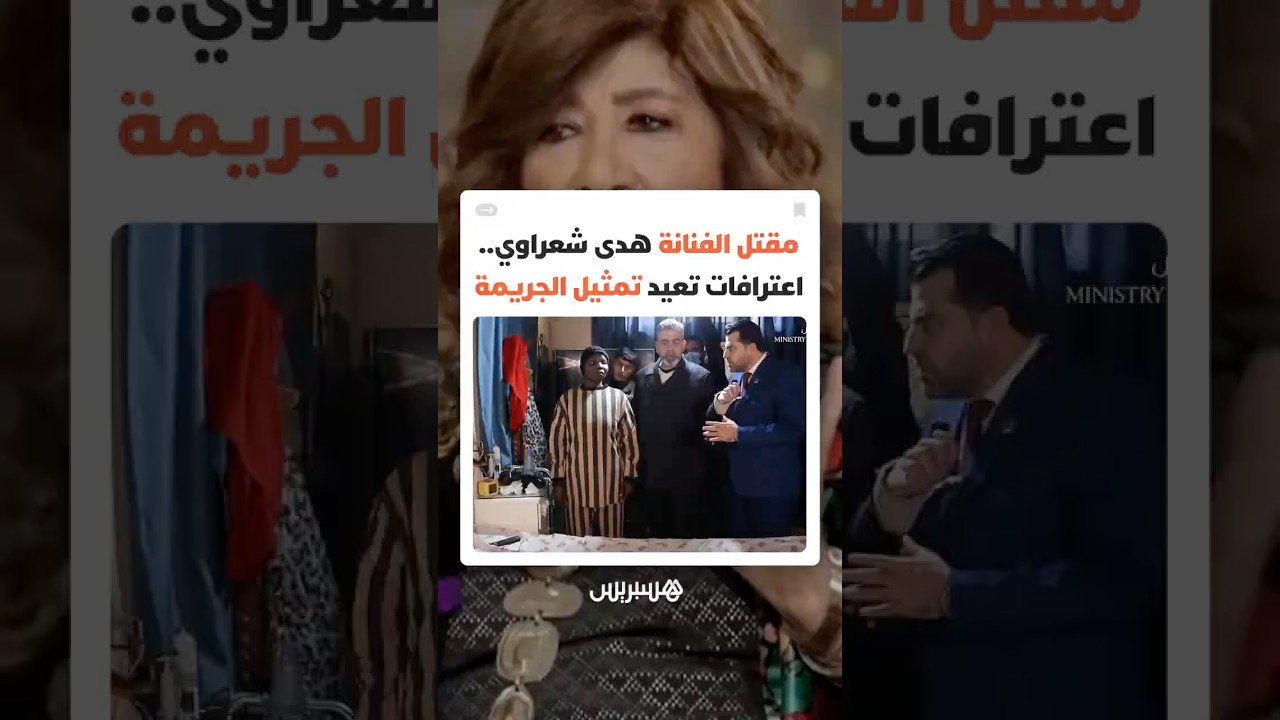 مقتل الفنانة هدى شعراوي.. اعترافات الخادمة الأوغندية تعيد تمثيل الجريمة thumbnail