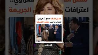 مقتل الفنانة هدى شعراوي.. اعترافات الخادمة الأوغندية تعيد تمثيل الجريمة thumbnail