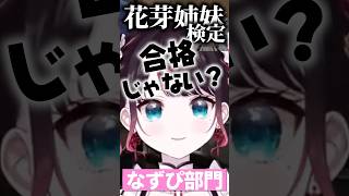 花芽なずなの言いたいことなら全てわかってしまうかみとｗ【#花芽なずな #英リサ #ぶいすぽ切り抜き #kamito 】