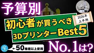 【2026年最新】初心者が買うべき家庭用3Dプリンター”予算別”ベスト5！50機種以上使ってきたウノケンが失敗しない選び方を徹底解説！