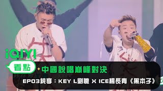 [音樂] 黑本子live -ice x Key L劉聰