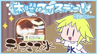 木曜アイスデー！【今週はティラミス氷】