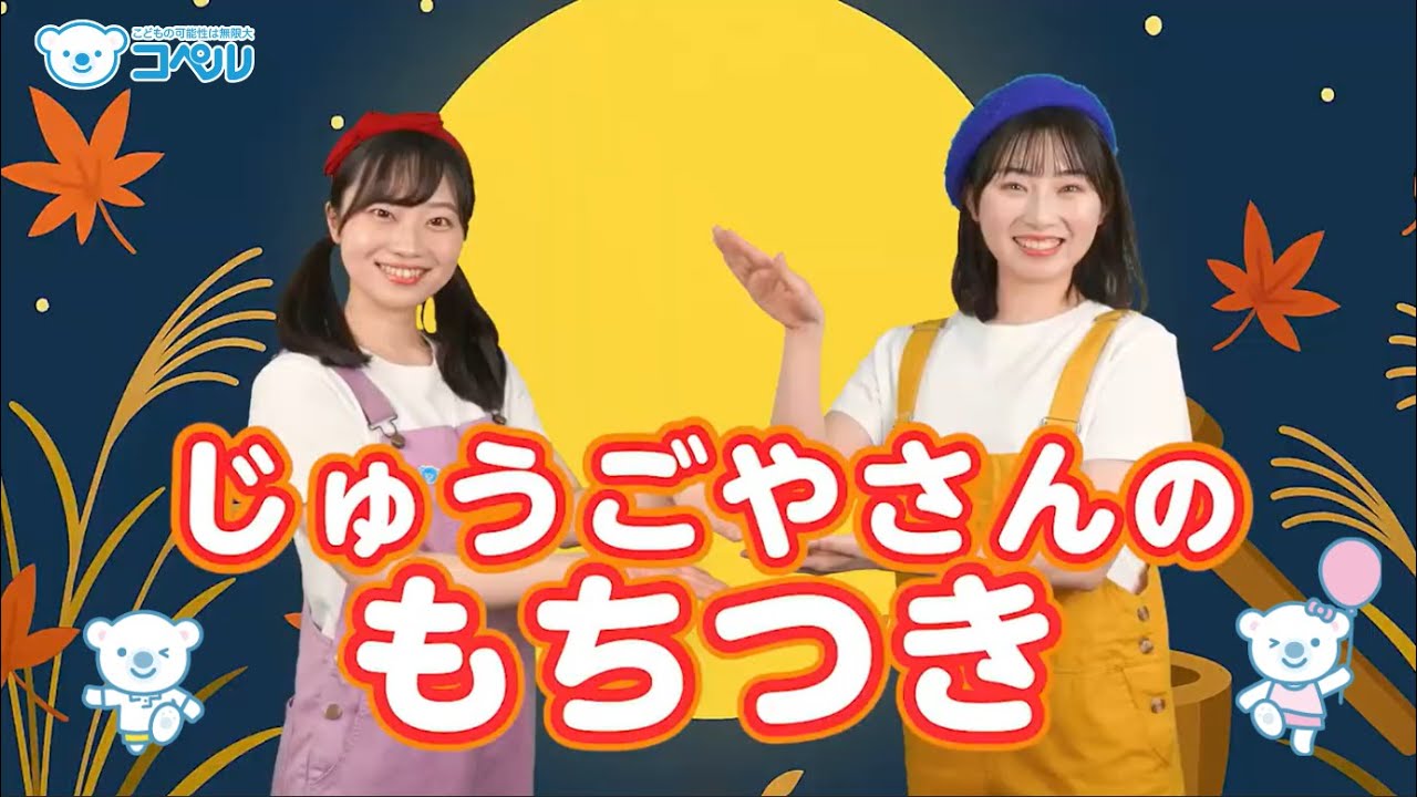 【リトミック】じゅうごやさんの餅つき♪＜振り付き＞