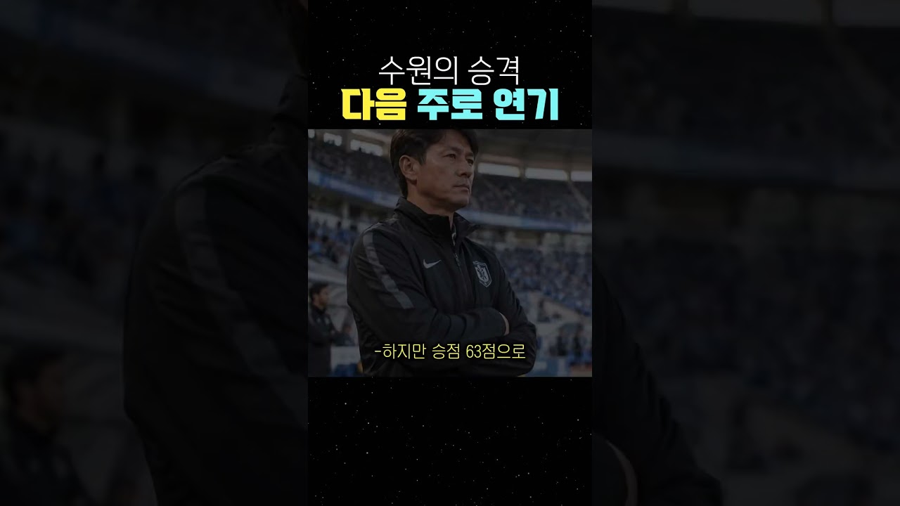 수원의 승격 다음 주로 연기 #축구 #K리그 #승격