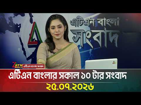 এটিএন বাংলার সকাল ১০ টার সংবাদ