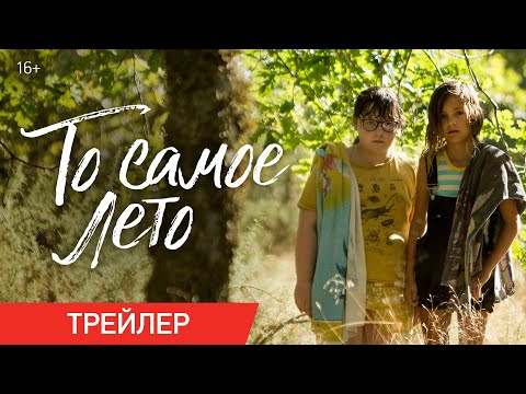 То самое лето | Трейлер | В онлайн-кинотеатрах с 21 апреля