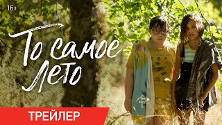 То самое лето | Трейлер | В онлайн-кинотеатрах с 21 апреля
