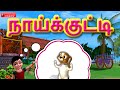 Tho Tho Naai Kutty Tamil Rhyme For Children