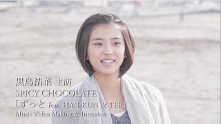 主演 黒島結菜 Making & Interview  SPICY CHOCOLATE Music Video「ずっと feat. HAN-KUN & TEE」]