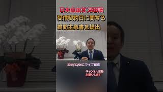 受信契約日に関する質問主意書 #浜田聡 #日本自由党 #nhkから国民を守る党